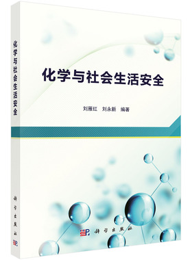 化学与社会生活安全/刘雁红 刘永新