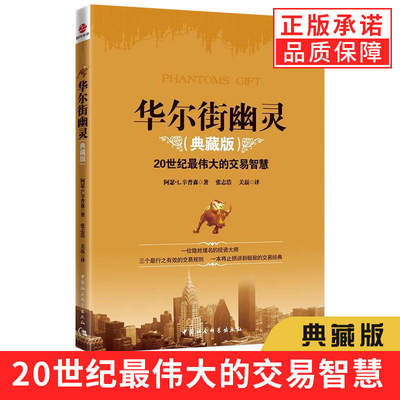 正版 华尔街幽灵 20世纪伟大投资者的交易智慧 典藏版幽灵的礼物炒股书籍新手入门炒股教程从零开始学炒股零基础学炒股技术