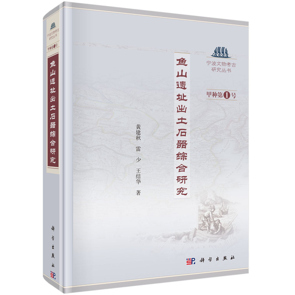 鱼山遗址出土石器综合研究/黄建秋 雷少 王结华