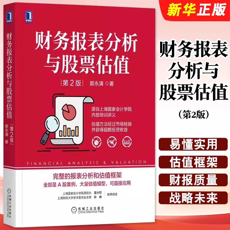 正版财务报表分析与股票估