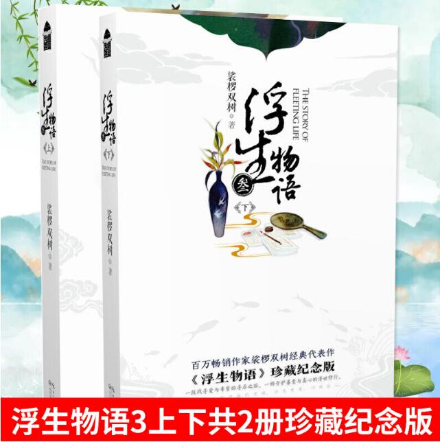现货正版全套2册浮生物语小说