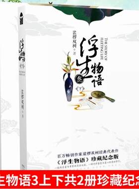 现货正版全套2册浮生物语小说