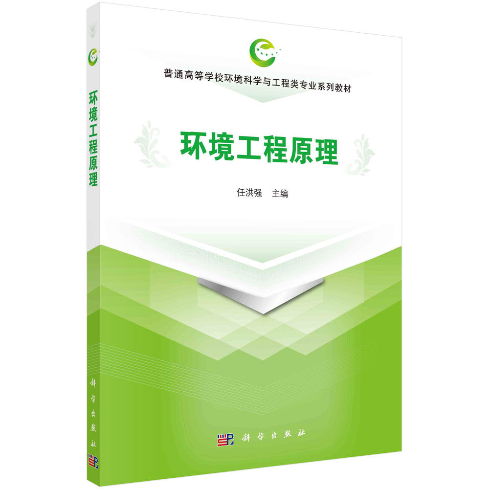 环境工程原理/任洪强