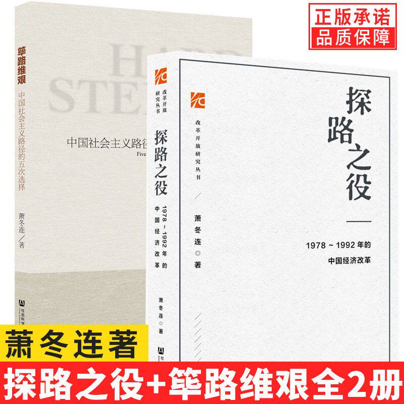 【现货正版】全套2册筚路维艰+探路之役萧冬连作品1978-1992年的中国经济改革 社会科学文献出版社社会主义发展简史书籍属于什么档次？