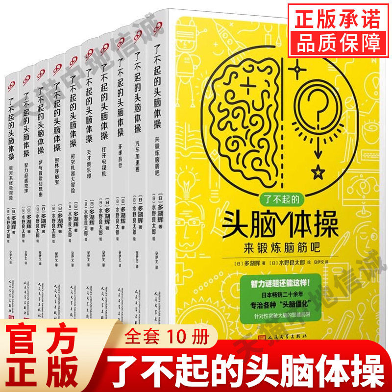 【现货正版】全套10册了不起的头脑体操 锻炼脑筋思维训练左右脑开发宝宝儿童益智书籍专注力智力开发数学启蒙早教认知人民文学
