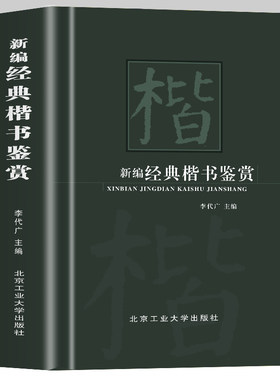【现货正版】新编经典楷书