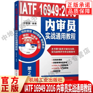 2016内审员实战通用教程 张智勇 七项质量管理原则 IATF 审核方案实施教材教程书籍 过程方法 16949 社 正版 机械工业出版