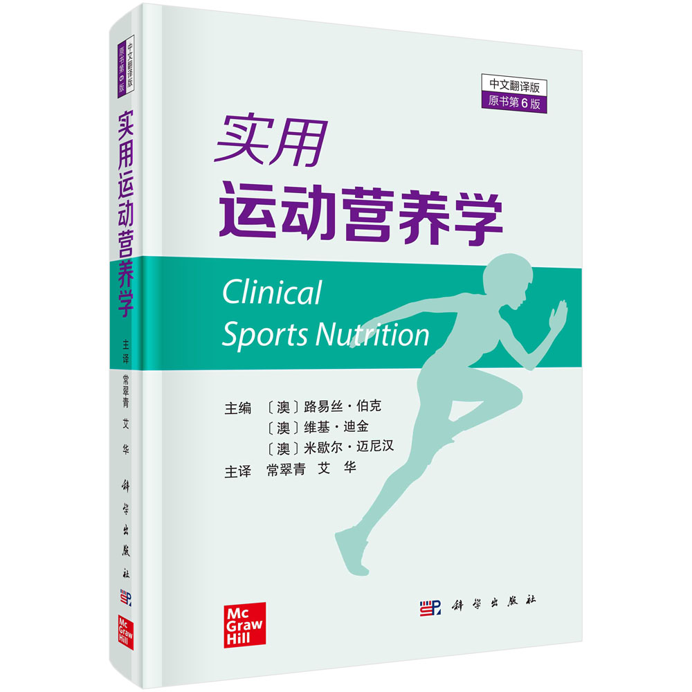 【现货正版】实用运动营养学(原书第6版 中文翻译版)常翠青 艾华 主译 运动生理及其分子机制运动的能量和营养素需要及检测方法