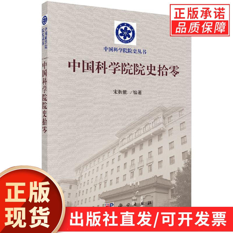 【现货正版】中国科学院院史拾零 宋振能 编著 科学出版社 正版书籍一本关于中国科学院院史的拾遗补缺的作品汇编