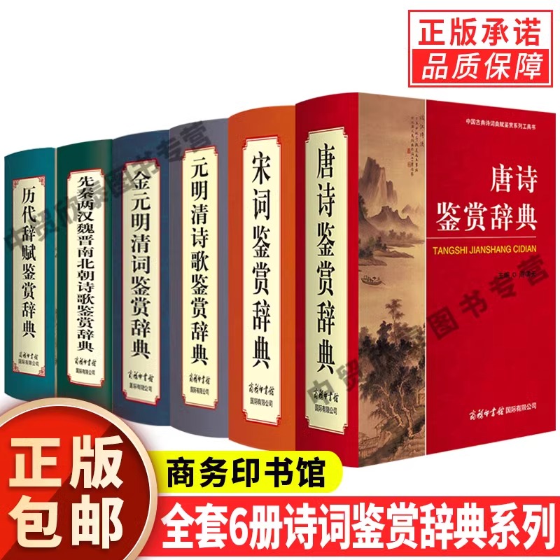 正版全套2册唐诗宋词鉴赏辞典