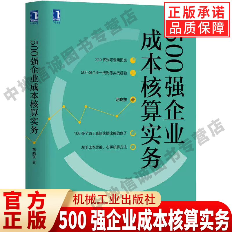 正版 500强企业成本核算实务 范晓东 著 会计核算 财务情报 竞争力管理水平 制度范本 制造费用 产品定价 应用案例 机械工业出版社图片