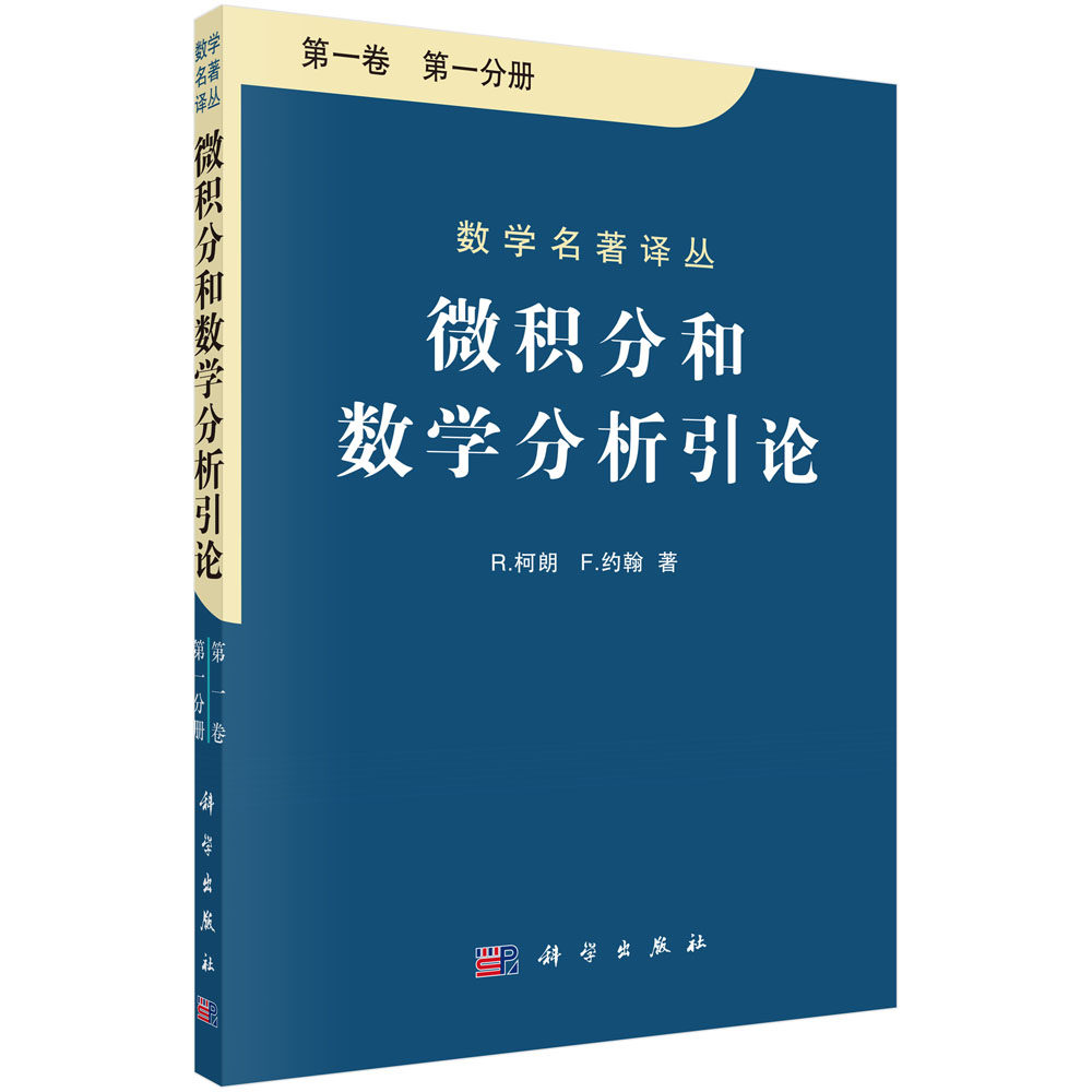 【现货正版】微积分和数学分析引论 第一卷 第一分册 第二分册/R.柯朗等 著 张鸿林 周民强 科学出版社 正版书籍