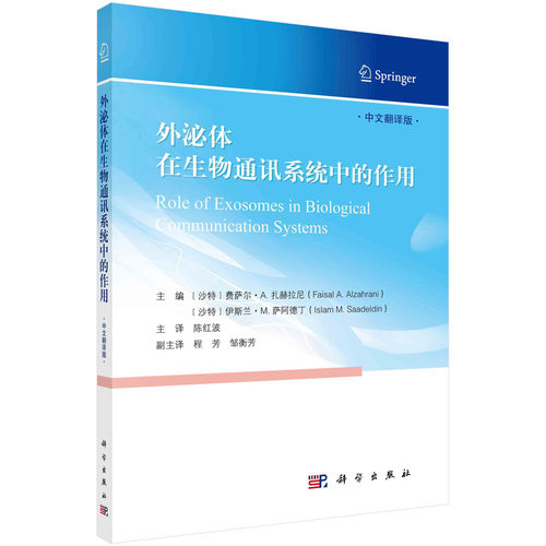 【现货正版】外泌体在生物通讯系统中的作用 陈红波 胞外囊泡和外泌体在生理和病理通迅中的作用和在不同生理和病理水平上的治疗