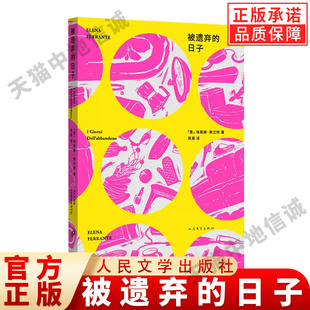 日子中文版 书籍 人民文学出版 埃莱娜费兰特长篇小说一个女人如何对抗遗弃那不勒斯四部曲我 被遗弃 社 天才女友 现货正版