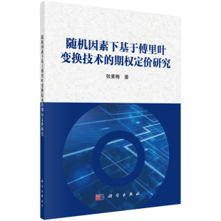 随机因素下基于傅里叶变换技术 张素梅 期权定价研究