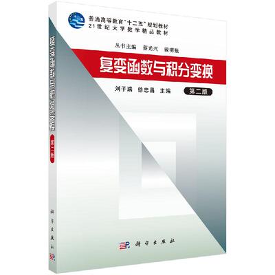 复变函数与积分变换（第二版）/刘子瑞 徐忠昌