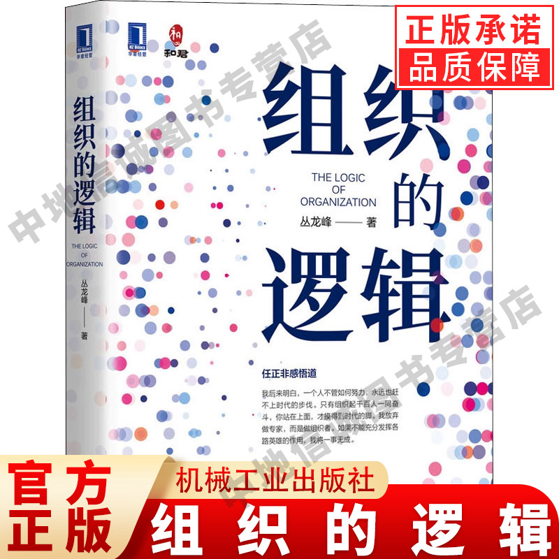 组织的逻辑 丛龙峰 著 组织行为学 领导力如何在组织中成就卓越 管理的逻辑高绩效组织的改进语言 首席组织官从团队到组织的蜕变图片