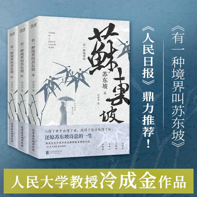 有一种境界叫苏东坡全3册 生动再现了苏东坡波澜壮阔的一生，林语堂、陈寅恪、王国维推崇备至的一代文豪 畅销书籍 书籍/杂志/报纸 历史人物 原图主图