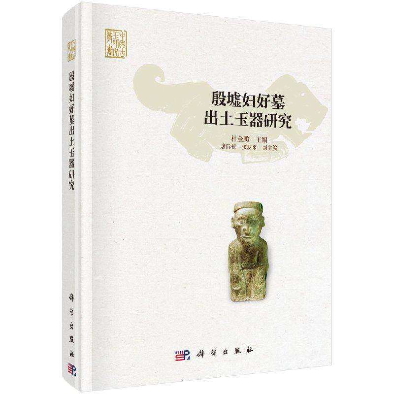 【现货正版】殷墟妇好墓出土玉器研究 杜金鹏 主编 本书是河南安阳殷墟妇好墓出土玉器的科学研究报告 科学出版社 正版书籍