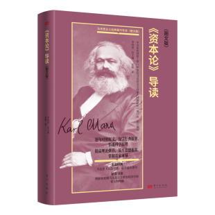 袁辉 马克思主义厚重丰富 著作理解和把握马克思主义政治经济学 东方出版 资本论导读图文版 要义和精髓 社正版 现货正版