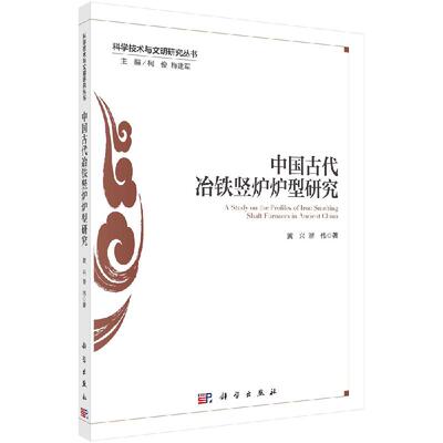 中国古代冶铁竖炉炉型研究/黄兴 潜伟
