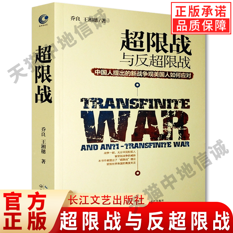 正版超限战与反超限战