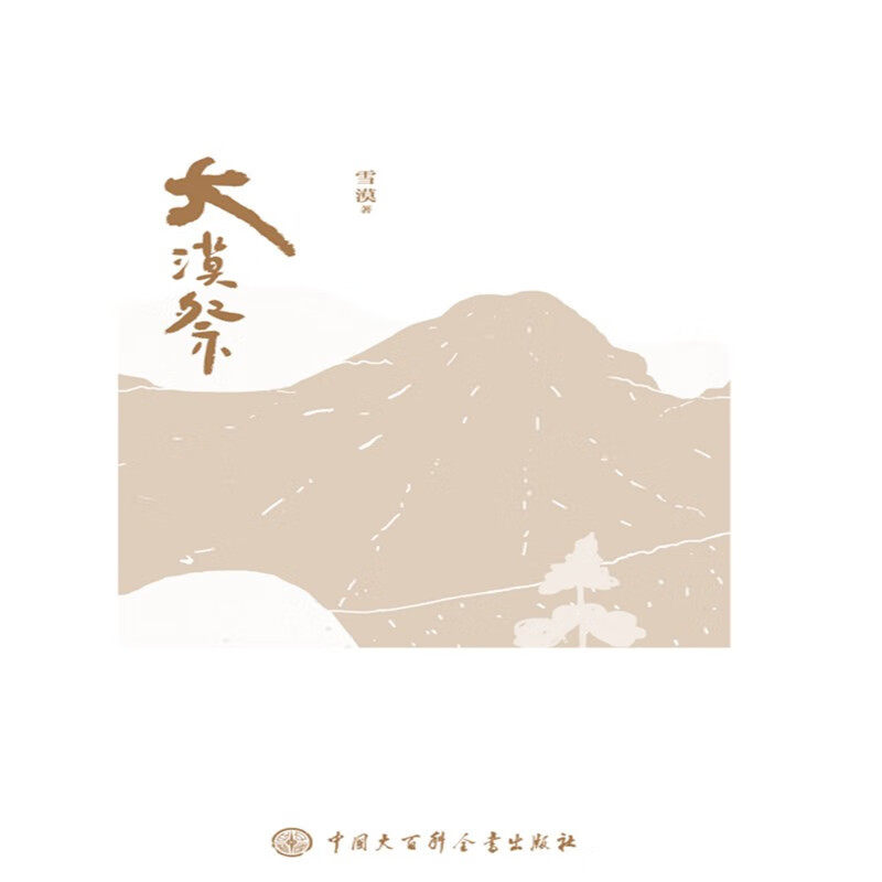 【正版包邮】大漠祭 雪漠文学大漠三部曲之一西部小说系列小说书籍高性价比高么？