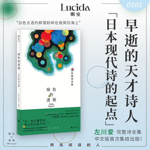 图书籍 公司 左川爱 著 中国现当代诗歌文学 译 日 著吴菲 北京联合出版 绿色 正版 透视：左川爱诗全集