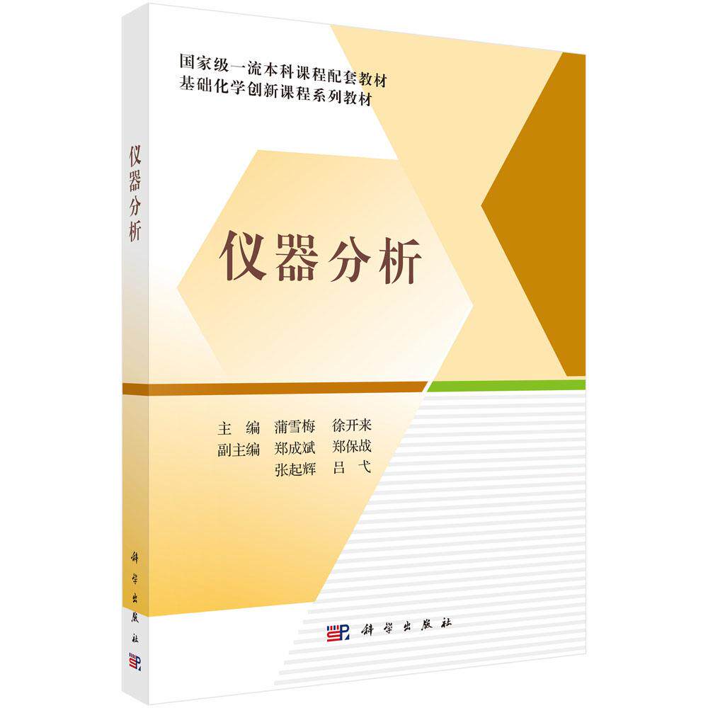 【现货正版】仪器分析 蒲雪梅 徐开来 主编 包括光谱分析 核磁共振波谱法 电化学分析 色谱分析 质谱法 科学出版社 正版书籍
