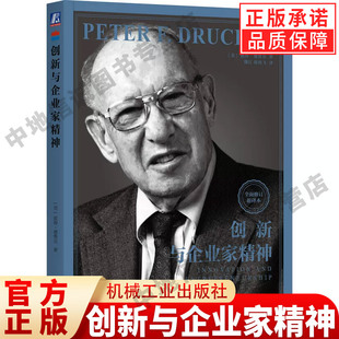 创新与企业家精神 全面修订新译 彼得德鲁克系列 企业管理书籍德鲁克管理企业家战略企业家精神实践卓有成效的管理者创新机遇创业