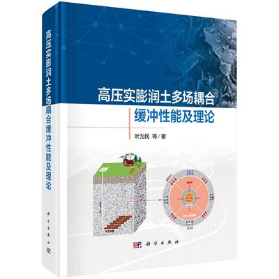 高压实膨润土多场耦合缓冲性能及理论 叶为民等 9787030797636