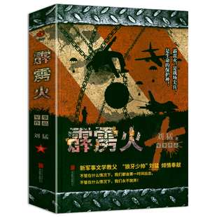 【现货正版】刘猛作品:霹雳火 中国战狼刘猛长篇军事小说我是特种兵系列军事军旅书影视剧同名小说利刃出鞘狼牙特警狙击书籍