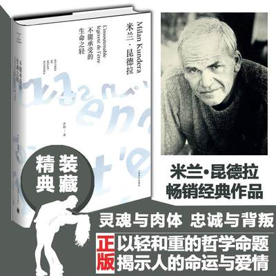 不能承受的生命之轻 米兰昆德拉 上海译文出版社 许钧 外国小说畅销书英文版中文译本外国文学名著长篇小说欣赏生命中不能承受之轻