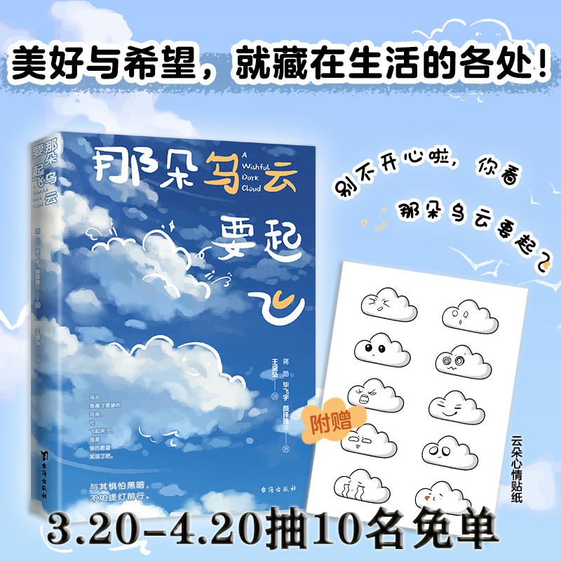 赠贴纸 那朵乌云要起飞 蒋勋 毕飞宇 颜择雅等34位作家，以一个