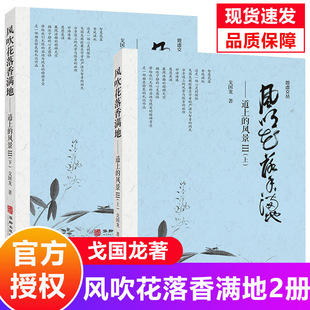 【现货正版】全套2册风吹花落香满地 戈国龙 著 道上的风景 观虚文丛禅修道家养生书籍 中国传统文化哲学书籍 华龄出版社