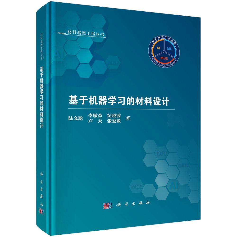 【现货正版】基于机器学习的材料设计 陆文聪,李敏杰,纪晓波,卢天,张爱敏 著 材料基因工程丛书 科学出版社