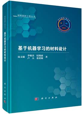 【现货正版】基于机器学习的材料设计 陆文聪,李敏杰,纪晓波,卢天,张爱敏 著 材料基因工程丛书 科学出版社