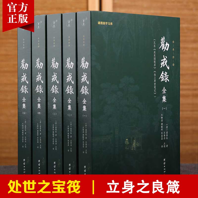 全套5本 劝戒录全集全译正版谦德国学文库古代笔记小说集随笔志怪劝世善书禅宗佛学文化知识佛教修心修行智慧佛学经典书籍传统文化