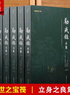全套5本 劝戒录全集全译正版谦德国学文库古代笔记小说集随笔志怪劝世善书禅宗佛学文化知识佛教修心修行智慧佛学经典书籍传统文化
