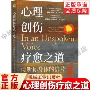 心理创伤疗愈之道：倾听你身体的信号 美国躯体性心理治疗协会终身成就奖得主彼得·莱文集大成之作 机械工业出版社 正版书籍