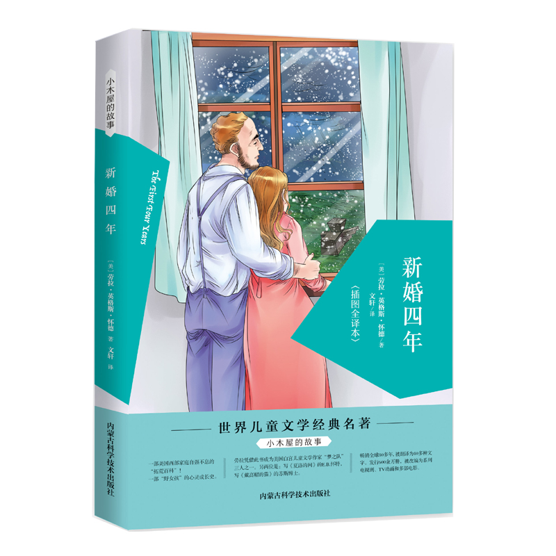 小木屋故事新婚四年儿童文学劳拉