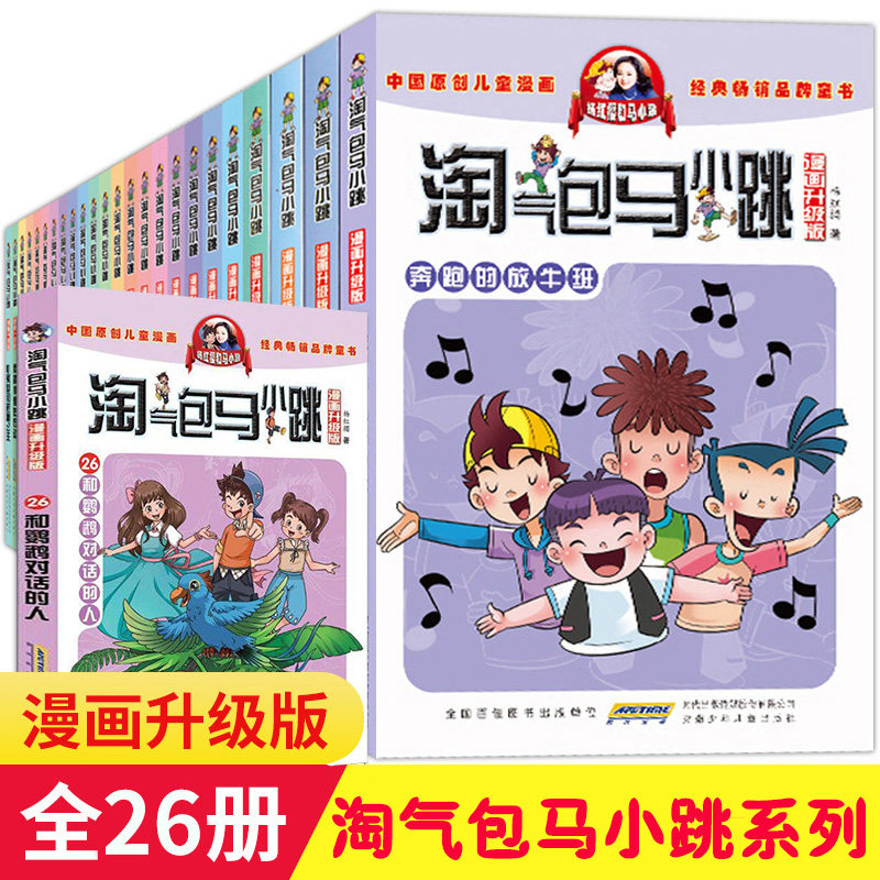 正版全套26册淘气包马小跳漫画版升级版全集杨红樱系列书三四五年级新小学生季第二季漫画书儿童淘气唐家小仙妹