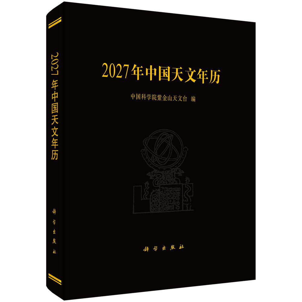 2027年中国天文年历 中国科学院紫金山天文台 编 9787030860545