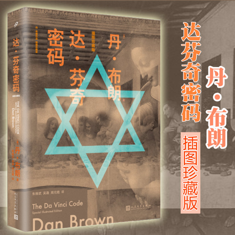 【现货正版】达芬奇密码插图