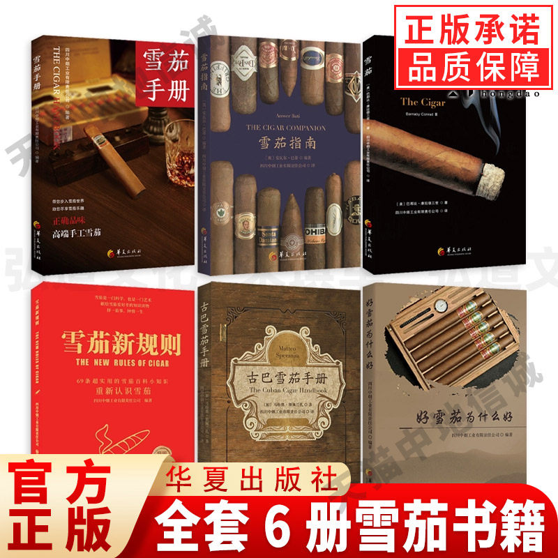 全套6册古巴雪茄手+新规则指南