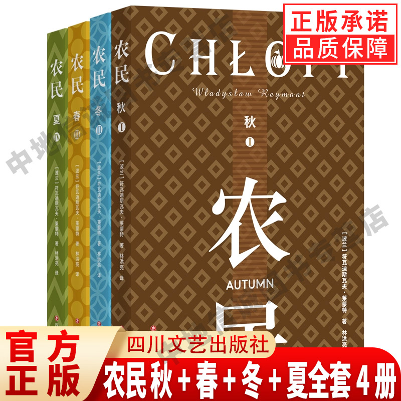 农民 秋+春+冬+夏全套4册 符瓦迪斯瓦夫莱蒙特 诺贝尔文学奖作品 一部深刻反映20世纪初波兰农村社会矛盾和阶级状况的长篇小说