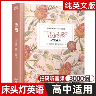 【现货正版】秘密花园 床头灯英语3000词纯英文版原版书籍世界名著青少年英语阅读课外读物系列 高中生课外阅读外语小说正版含音频