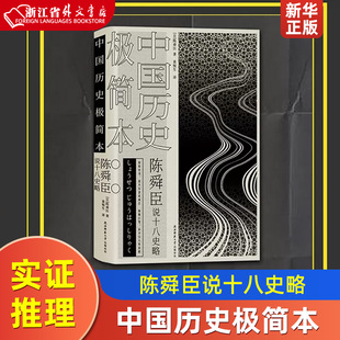 陈舜臣说十八史略 中国历史极简本 正版现货  陈舜臣著 中国历史文学实证推理以故事说历史挖掘鲜为人知的历史细节 中国历史通史