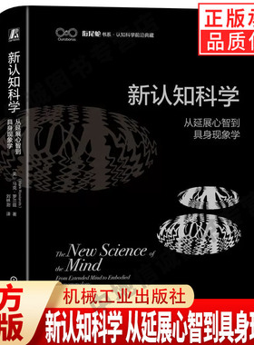 新认知科学 从延展心智到具身现象学 马克 罗兰兹 Mark Rowlands 9787111739715 机械工业出版社 心智 心理学 认知科学