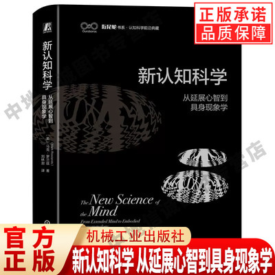 新认知科学 从延展心智到具身现象学 马克 罗兰兹 Mark Rowlands 9787111739715 机械工业出版社 心智 心理学 认知科学
